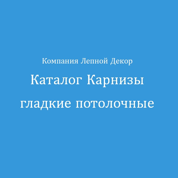 Каталог Карнизы гладкие